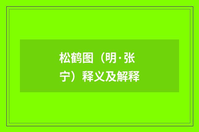 松鹤图（明·张宁）释义及解释
