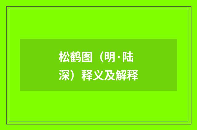 松鹤图（明·陆深）释义及解释