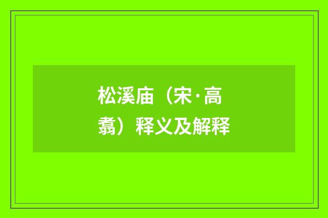松溪庙（宋·高翥）释义及解释