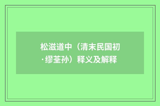 松滋道中（清末民国初·缪荃孙）释义及解释