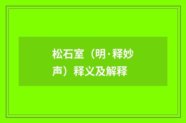 松石室（明·释妙声）释义及解释