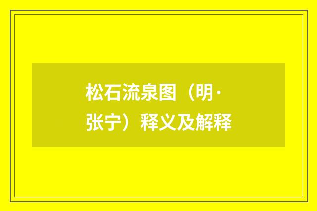 松石流泉图（明·张宁）释义及解释