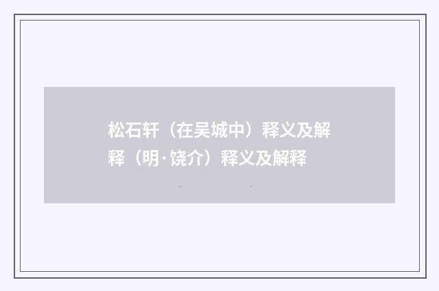 松石轩（在吴城中）释义及解释（明·饶介）释义及解释