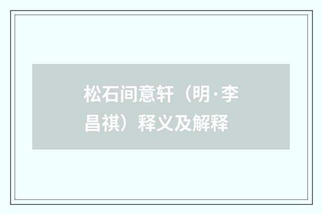 松石间意轩（明·李昌祺）释义及解释
