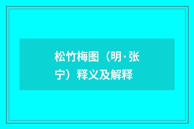 松竹梅图（明·张宁）释义及解释