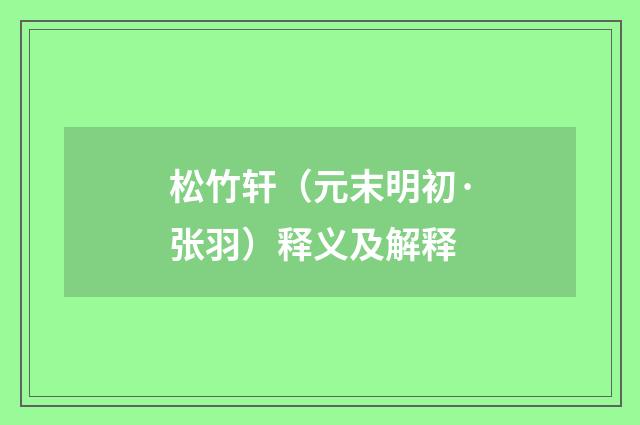 松竹轩（元末明初·张羽）释义及解释