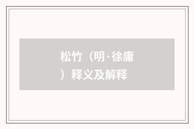 松竹（明·徐庸）释义及解释