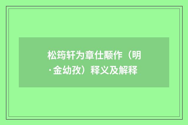 松筠轩为章仕颙作（明·金幼孜）释义及解释
