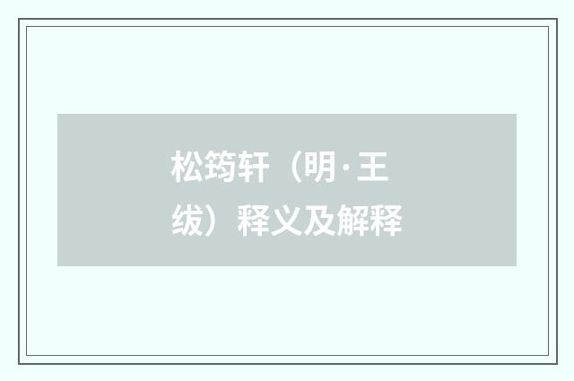 松筠轩（明·王绂）释义及解释