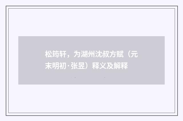 松筠轩，为湖州沈叔方赋（元末明初·张昱）释义及解释