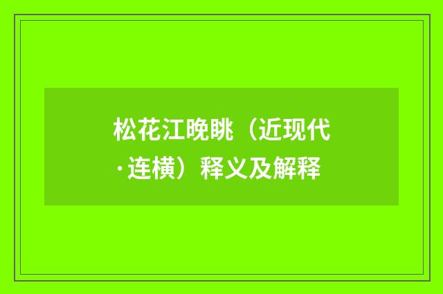 松花江晚眺（近现代·连横）释义及解释