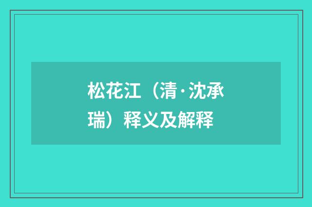 松花江（清·沈承瑞）释义及解释