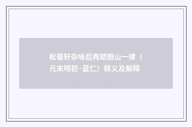 松菊轩杂咏后再赋假山一律（元末明初·蓝仁）释义及解释