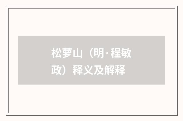 松萝山（明·程敏政）释义及解释