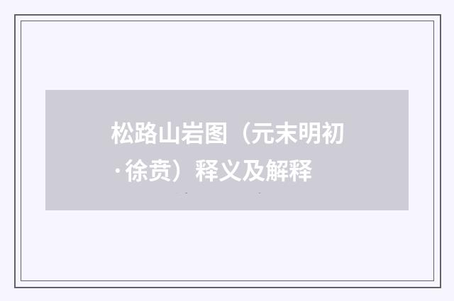 松路山岩图（元末明初·徐贲）释义及解释