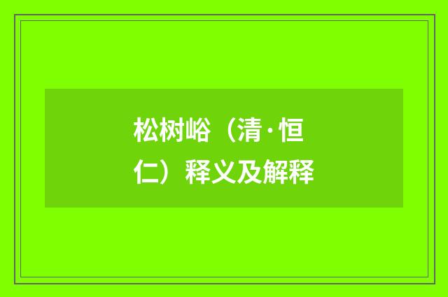 松树峪（清·恒仁）释义及解释