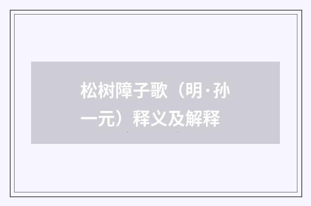 松树障子歌（明·孙一元）释义及解释