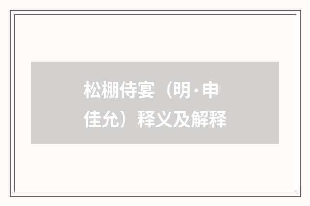 松棚侍宴（明·申佳允）释义及解释