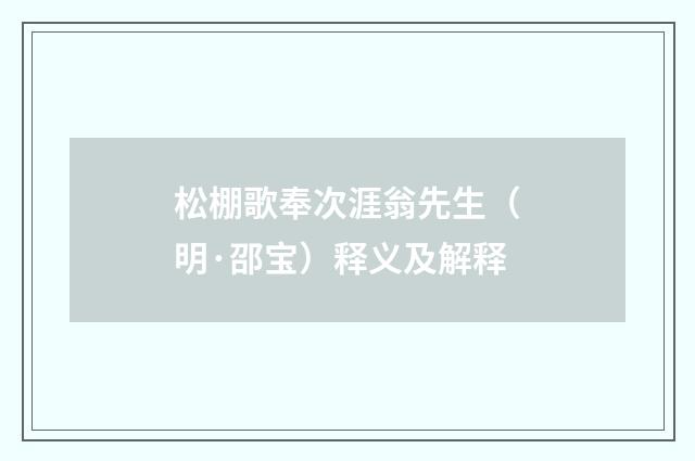 松棚歌奉次涯翁先生（明·邵宝）释义及解释