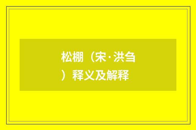 松棚（宋·洪刍）释义及解释