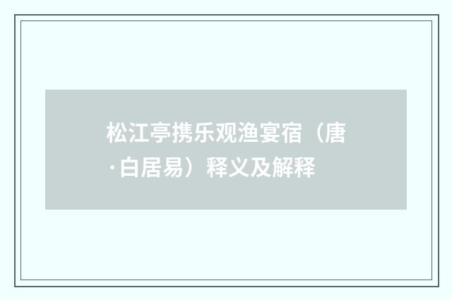 松江亭携乐观渔宴宿（唐·白居易）释义及解释