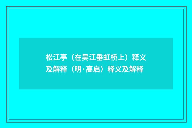 松江亭（在吴江垂虹桥上）释义及解释（明·高启）释义及解释