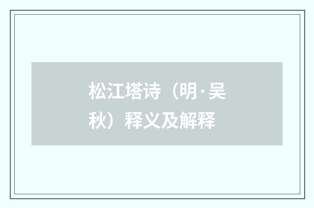 松江塔诗（明·吴秋）释义及解释
