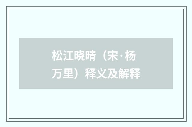 松江晓晴（宋·杨万里）释义及解释