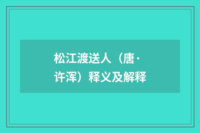 松江渡送人（唐·许浑）释义及解释
