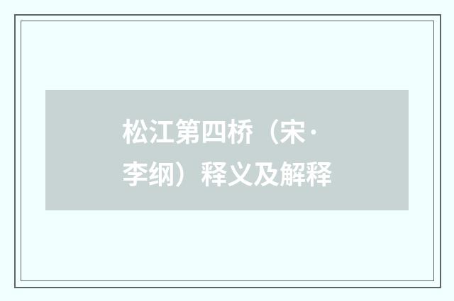松江第四桥（宋·李纲）释义及解释