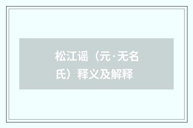 松江谣（元·无名氏）释义及解释
