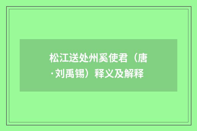 松江送处州奚使君（唐·刘禹锡）释义及解释