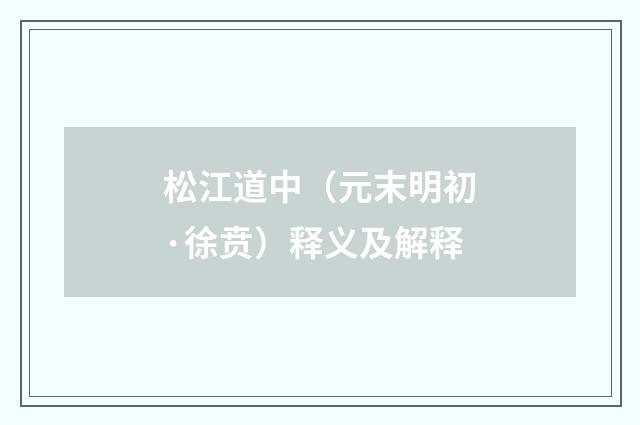松江道中（元末明初·徐贲）释义及解释