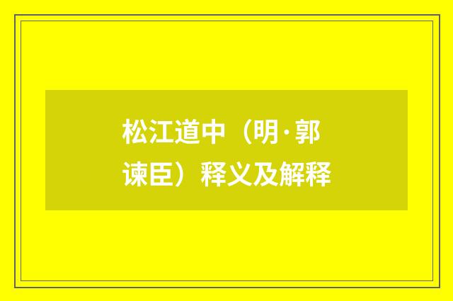松江道中（明·郭谏臣）释义及解释