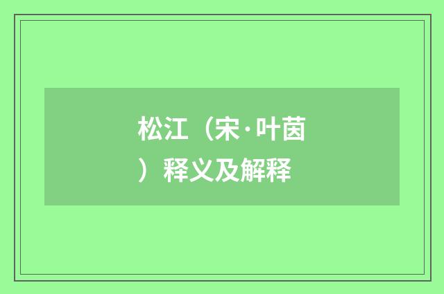 松江（宋·叶茵）释义及解释