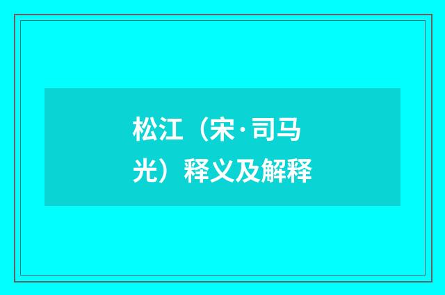 松江（宋·司马光）释义及解释
