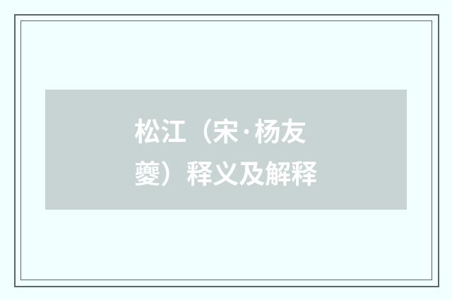 松江（宋·杨友夔）释义及解释
