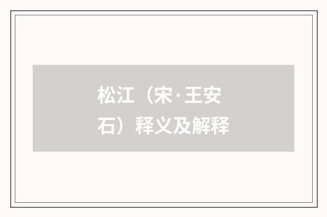 松江（宋·王安石）释义及解释
