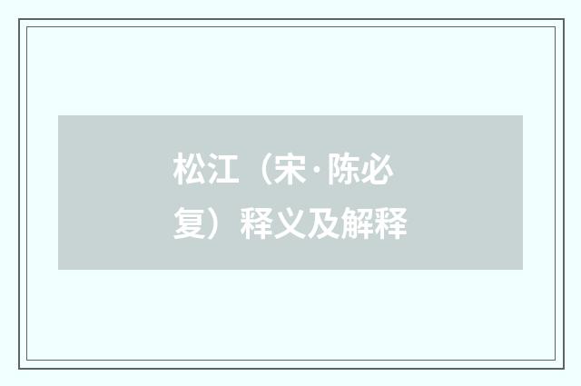 松江（宋·陈必复）释义及解释