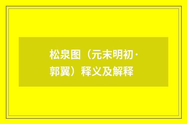 松泉图（元末明初·郭翼）释义及解释