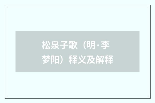 松泉子歌（明·李梦阳）释义及解释