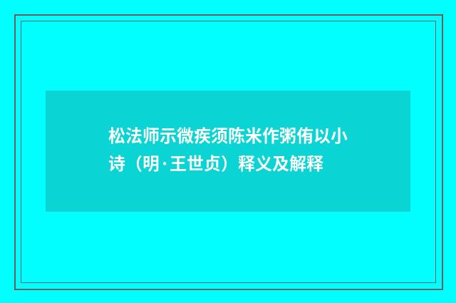 松法师示微疾须陈米作粥侑以小诗（明·王世贞）释义及解释