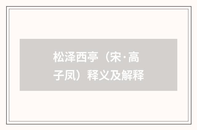 松泽西亭（宋·高子凤）释义及解释