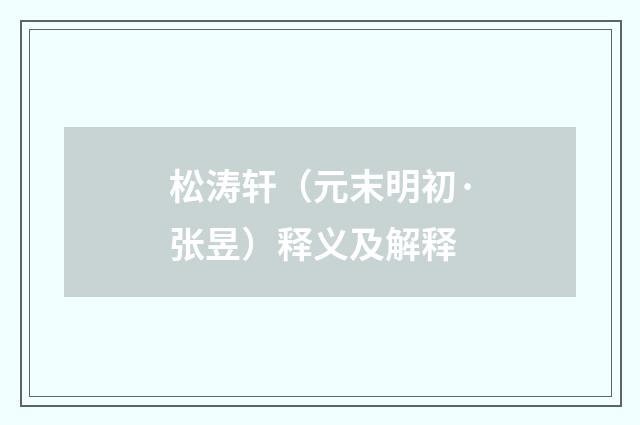 松涛轩（元末明初·张昱）释义及解释