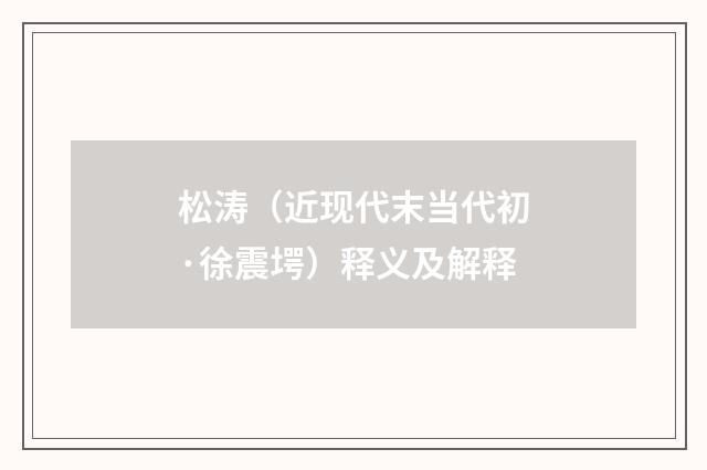 松涛（近现代末当代初·徐震堮）释义及解释