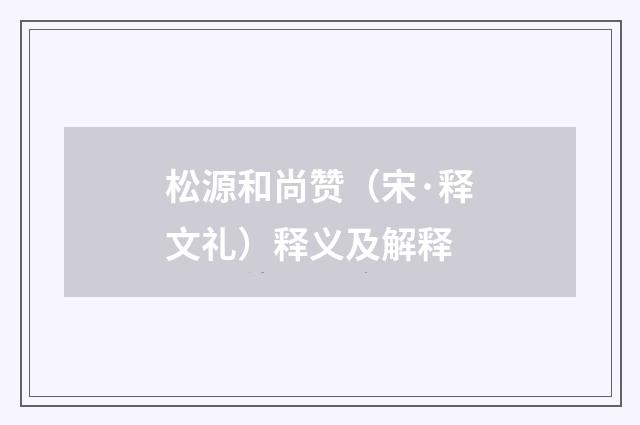 松源和尚赞（宋·释文礼）释义及解释
