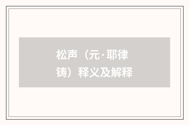 松声（元·耶律铸）释义及解释