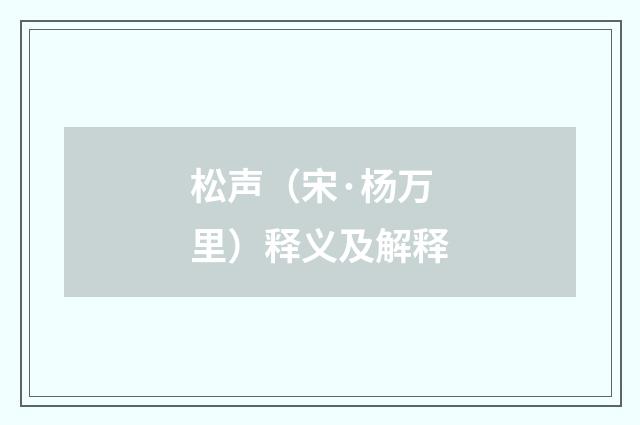 松声（宋·杨万里）释义及解释