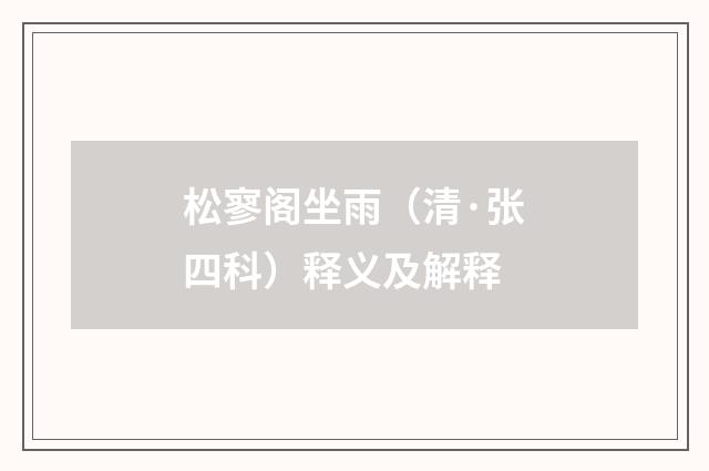 松寥阁坐雨（清·张四科）释义及解释