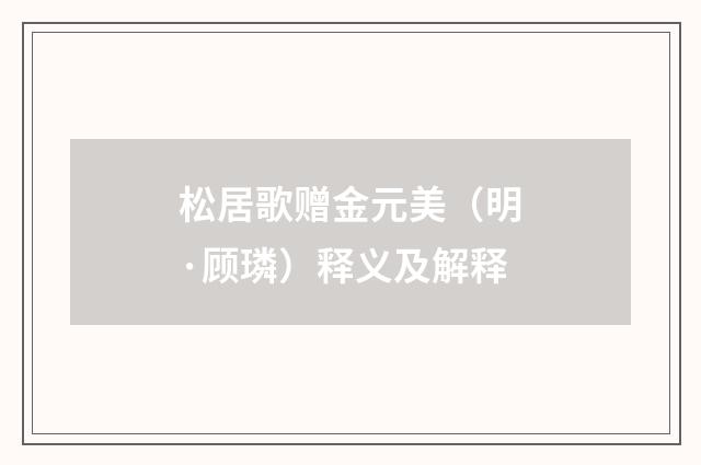 松居歌赠金元美（明·顾璘）释义及解释